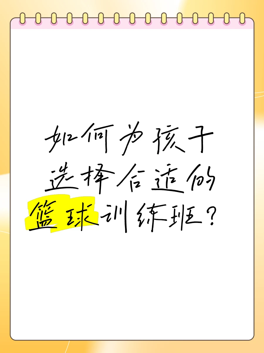 儿童篮球训练步骤应该注意什么_1